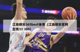 江南娱乐365best体育（江南娱乐官网左找33 300）