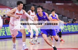 中国娱乐365best体育（中国娱乐资讯）