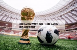 法国队2022世界杯阵容（法国队2022世界杯阵容图片）